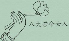 八大苦命女人面相特征都是什么