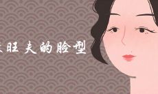 最旺夫的脸型特征有哪些