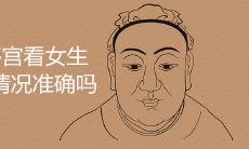 迁移宫看女生嫁人情况准确吗