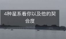 4种星系看你以及他的契合度