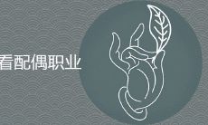 官禄宫看配偶职业情况详细解析