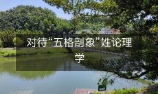 对待“五格剖象”姓论理学