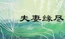 夫妻缘尽有哪些征兆在面相上