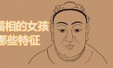 一脸福相的女孩有哪些特征