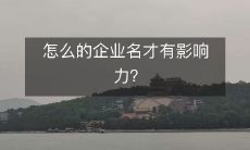 怎么的企业名才有影响力?