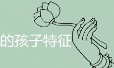 菩萨送的孩子特征有哪些
