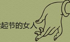 鼻梁起节的女人好命是真的吗 怎么化解