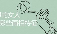 福报深厚的女人有哪些面相特征