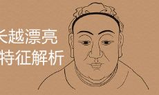 越长越漂亮的特征面相解析