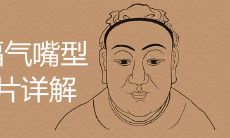 有福气嘴型图片详解