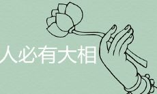 破相之人必有大相是什么意思