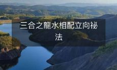 三合之龍水相配立向祕法