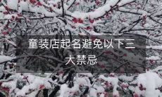 童装店起名避免以下三大禁忌