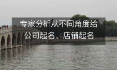 专家分析从不同角度给公司起名、店铺起名