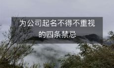为公司起名不得不重视的四条禁忌