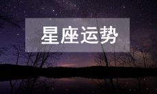 今日运势2023年4月4日十二星座运势查询