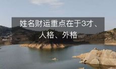 姓名财运重点在于3才、人格、外格