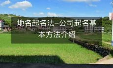 地名起名法-公司起名基本方法介绍
