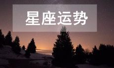 今日运势2023年5月9日十二星座运势详解