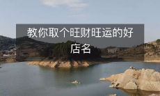 教你取个旺财旺运的好店名