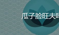 瓜子脸旺夫吗 命运如何