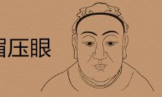 眉压眼如何破解简单有效