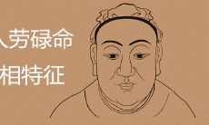 女人劳碌命是命苦吗 面相特征有哪些