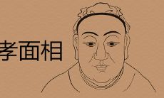 四种不孝之人面相有哪些特征