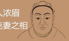 男人眉毛又粗又浓克妻可信吗 有哪些影响