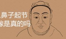 鼻子起节的男人不能嫁是真的吗
