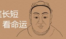 三庭长短看命运详细解析