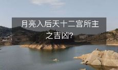月亮入后天十二宫所主之吉凶?