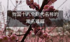 我国十八个朝代名称的定名理据