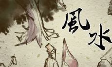 周美康 怎么看风水中形势的好坏 观察房屋是否缺角