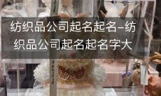 纺织品公司起名起名-纺织品公司起名起名字大全