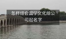 怎样结合国学文化给公司起名字
