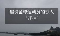 趣谈全球运动员的惊人“迷信”