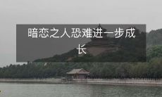 暗恋之人恐难进一步成长