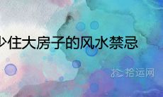 人口少住大房子的风水禁忌