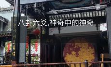 八卦六爻,神奇中的神奇