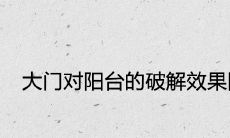 大门对阳台的破解效果图解