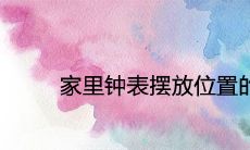 家里钟表摆放位置的5大禁忌