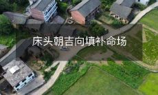 床头朝吉向填补命场