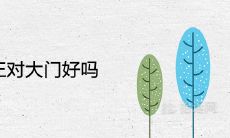 迎客松正对大门好吗 代表什么风水寓意