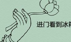 进门看到冰箱侧面但不对门风水好不好