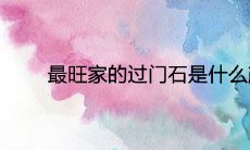 最旺家的过门石是什么颜色风水好