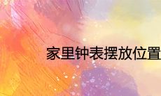 家里钟表摆放位置的5大禁忌风水