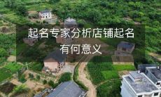 起名专家分析店铺起名有何意义