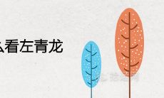 小区楼房怎么看左青龙 如何看自己风水