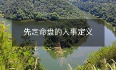 先定命盘的人事定义